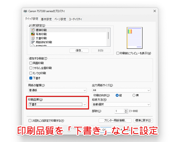 印刷品質を「下書き」など低めに設定している