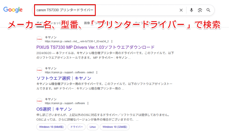 メーカー名と型番と「プリンタードライバー」で検索した結果の画面