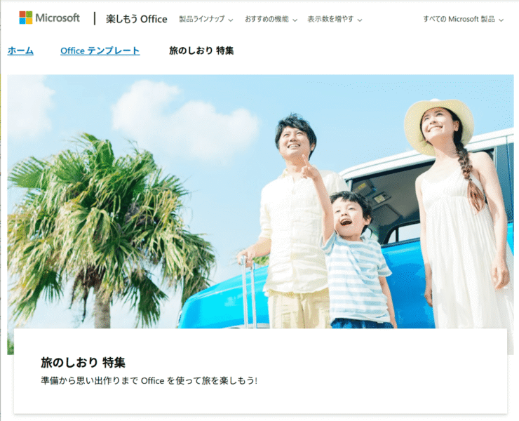 Microsoft社「楽しもうOffice」