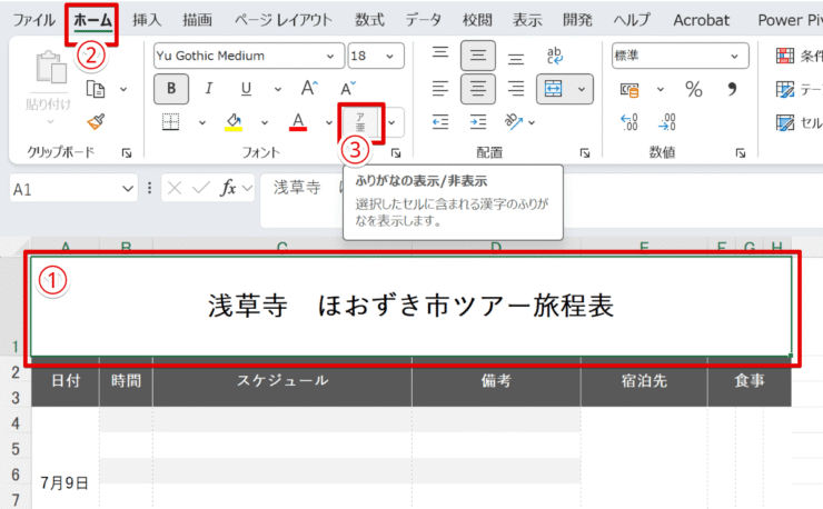 ふりがなの表示/非表示をクリック