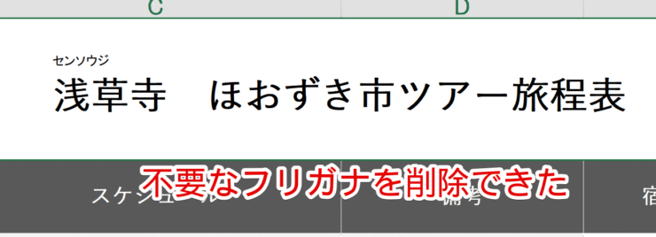 フリガナを削除できた