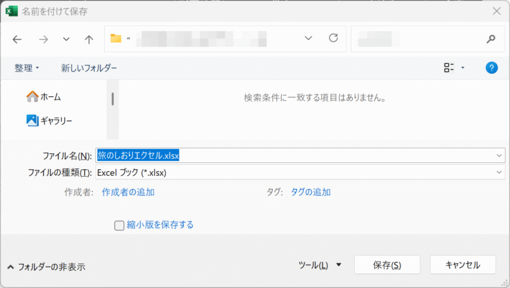 「名前を付けて保存」ダイアログボックスを呼び出す