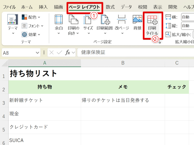 印刷タイトルを設定する