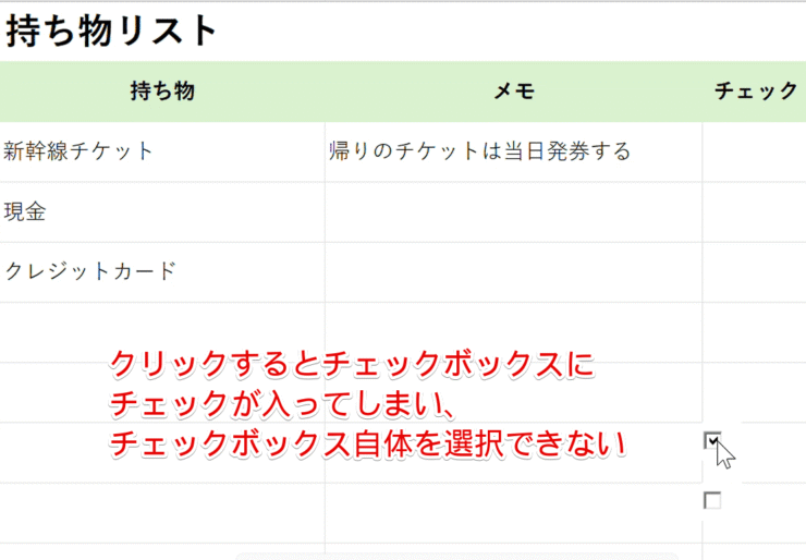 チェックボックスは残ってしまう