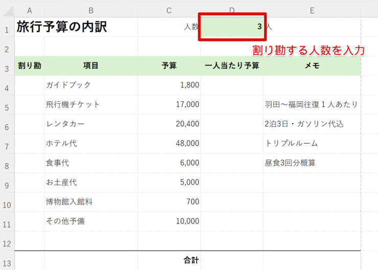 人数欄を作っておく