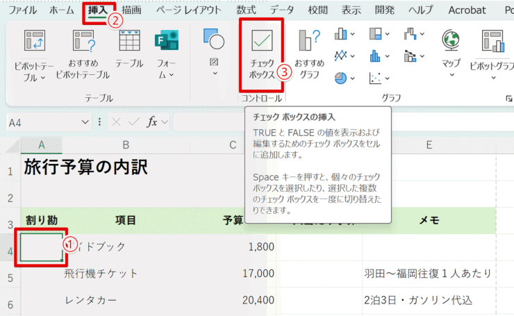 チェックボックスを挿入