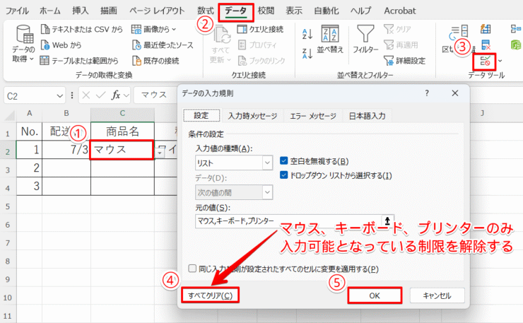 データの入力規則ですべてクリアにする