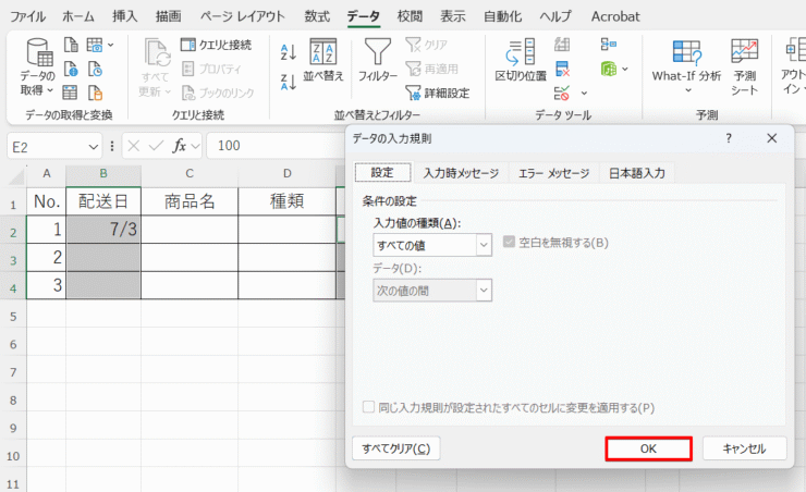 入力規則の解除を確定