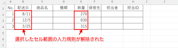 複数セルの入力規則を解除
