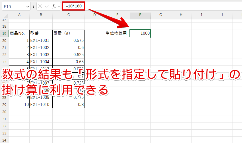 数式の結果も「形式を選択して貼り付け」の掛け算に使うことができる