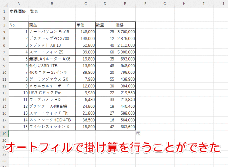 オートフィルで掛け算をすることができた
