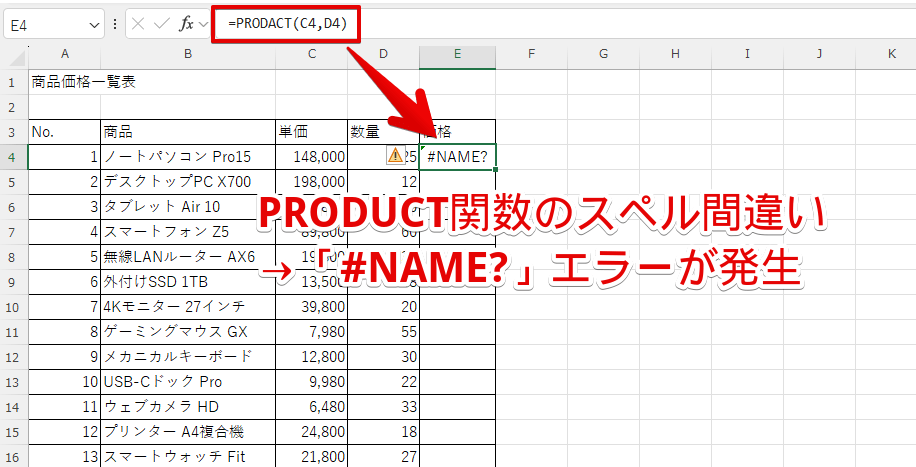 関数を入力する時にスペルを間違えると「#NAME?」エラーが発生
