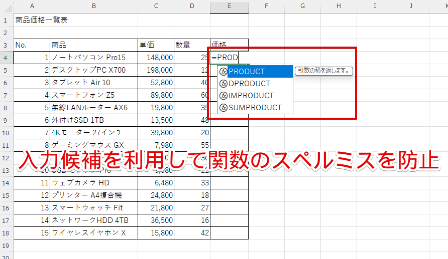 関数の入力候補機能を使うとスペルミスによるエラーを防げる