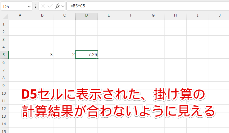 D5セルに表示された掛け算の計算結果が合わないように見える