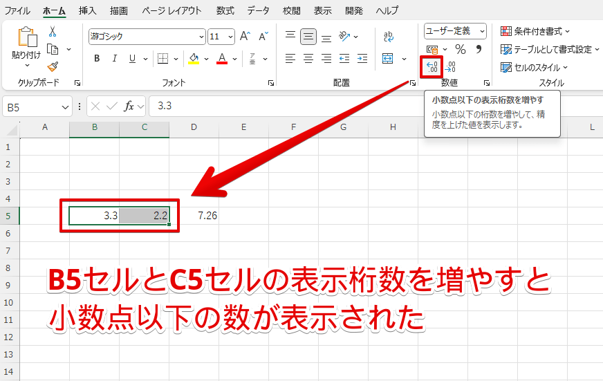 B5セルとC5セルの表示桁数を増やすと小数点以下の数が表示された