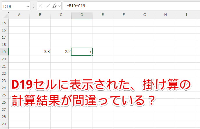 D19セルに表示された掛け算の計算結果が間違っているように見える