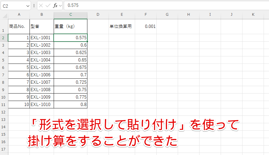 「形式を選択して貼り付け」を使って掛け算をすることができた