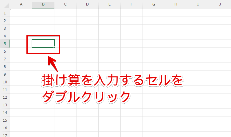 掛け算の数式を入力するセルをダブルクリック