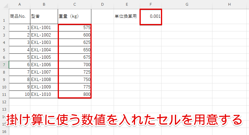 掛け算に使う数値を入力したセルを用意しておく