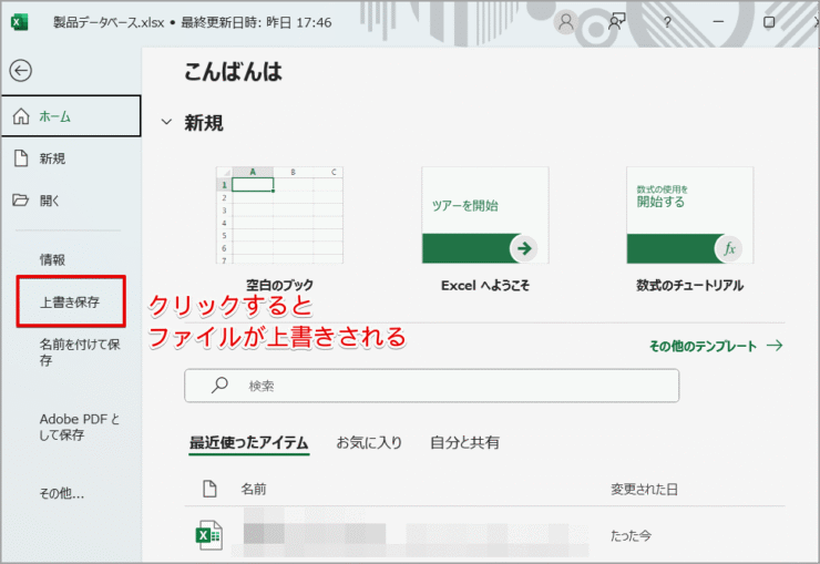 ［上書き保存］をクリック