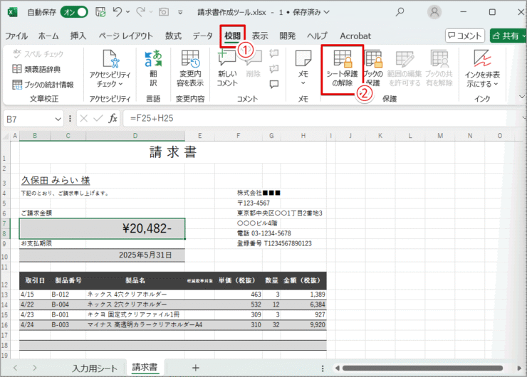 ［シート保護の解除］が表示されているか確認