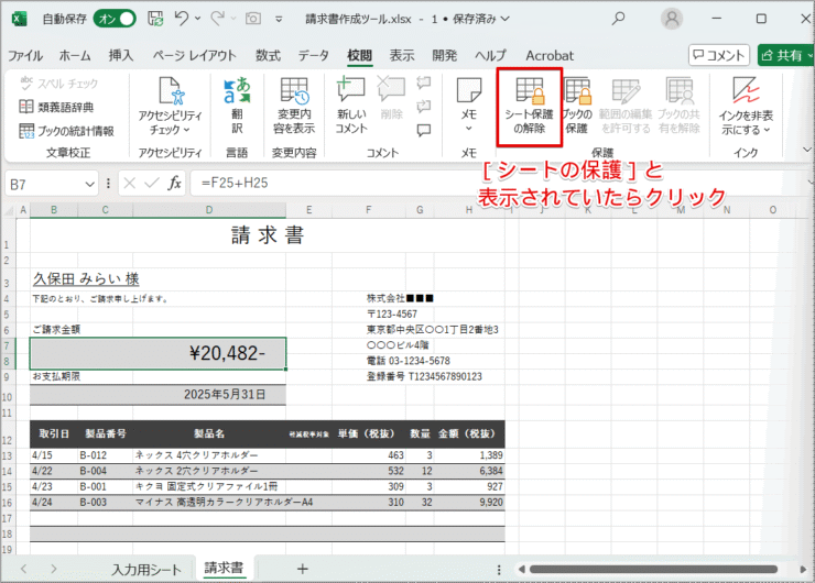 ［シート保護の解除］をクリック