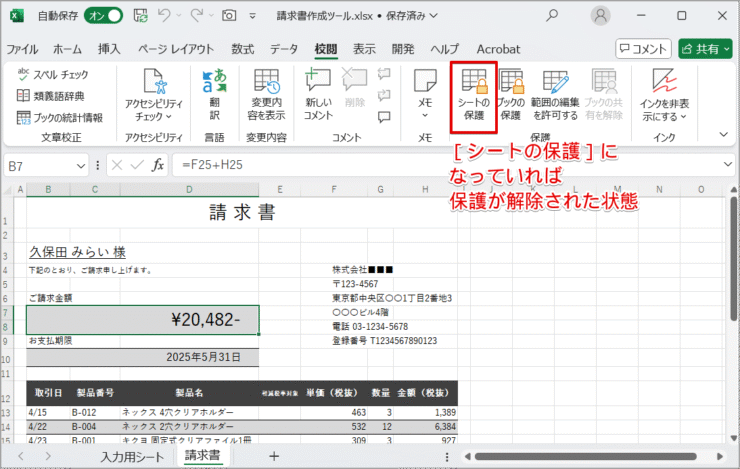 ［シートの保護］が表示されているか確認