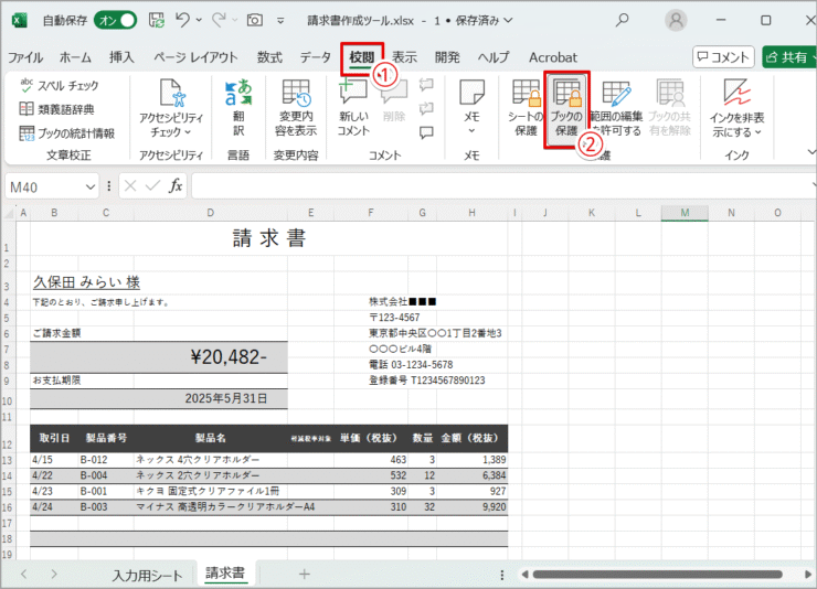 ［ブックの保護］をクリック