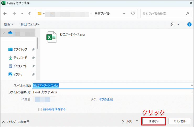 ［保存］をクリックする