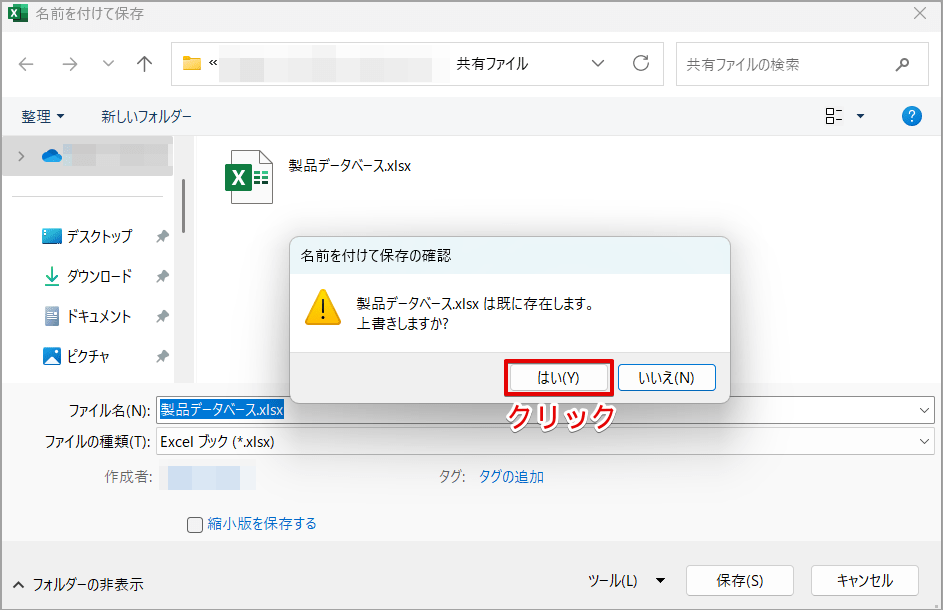 ［はい］をクリックする