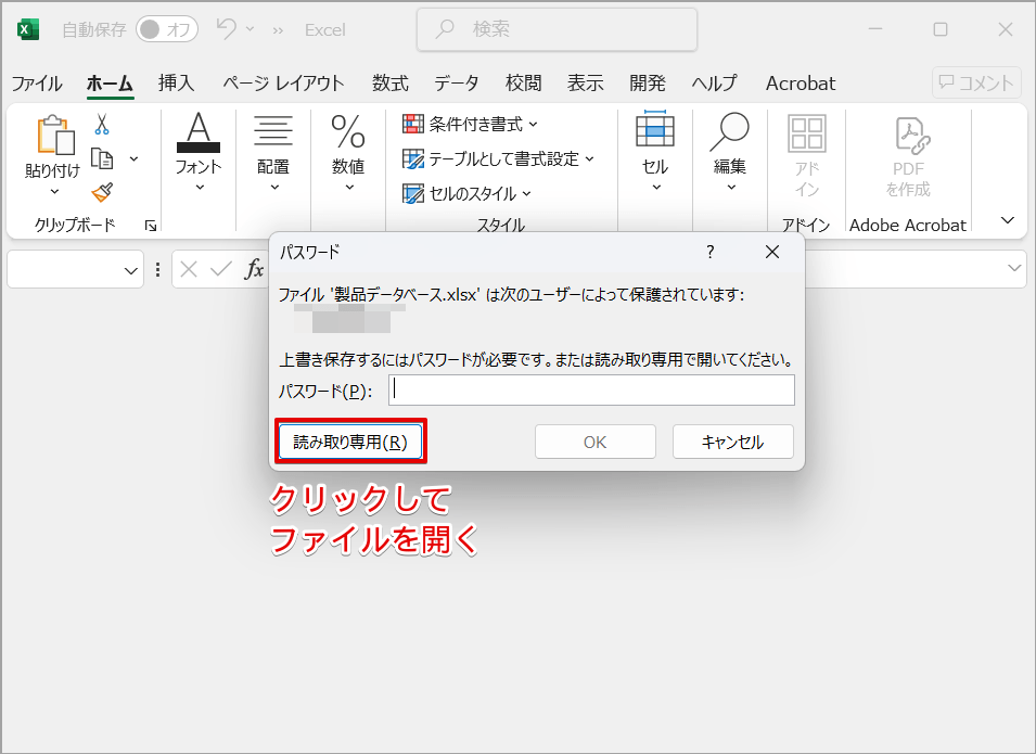 ［読み取り専用］でファイルを開く