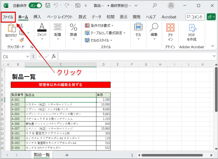 ［ファイル］タブをクリック