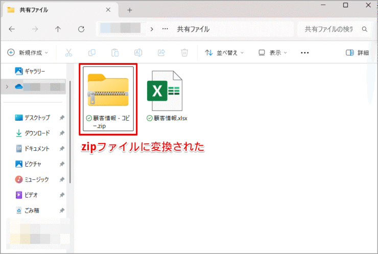 zipファイルに変換されたことを確認