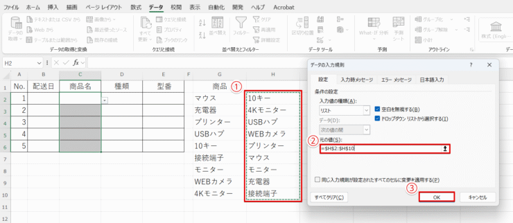 参照範囲を別リストに設定