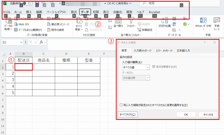 データの入力規則が開く