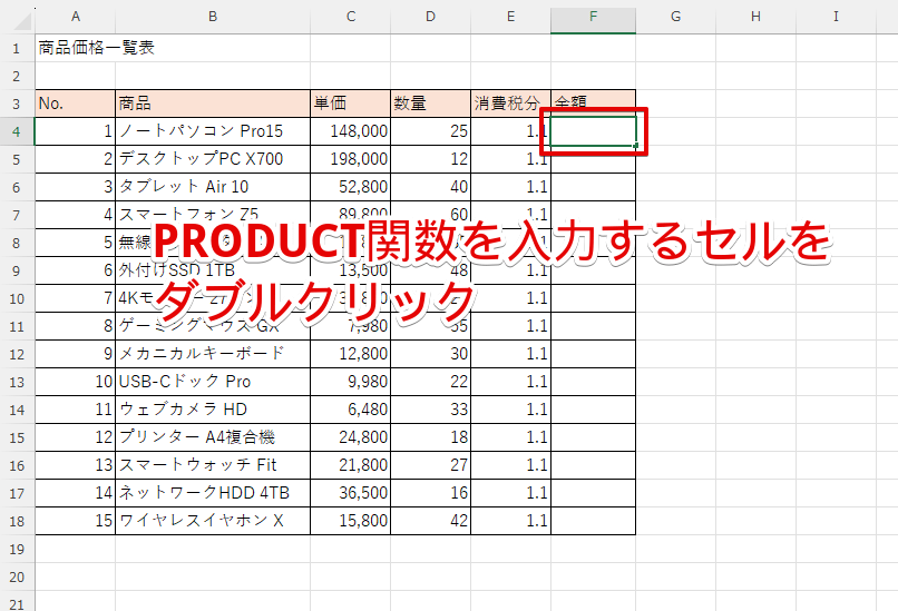 PRODUCT関数を入力したいセルをダブルクリックする