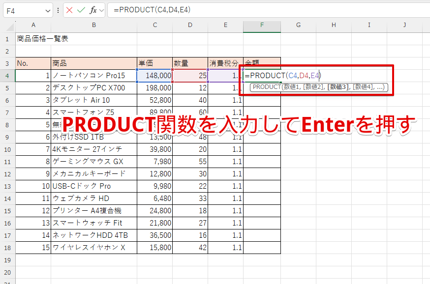 PRODUCT関数を入力してEnter
