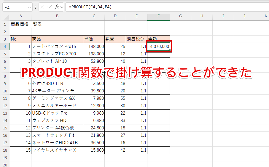 PRODUCT関数を使った掛け算に成功