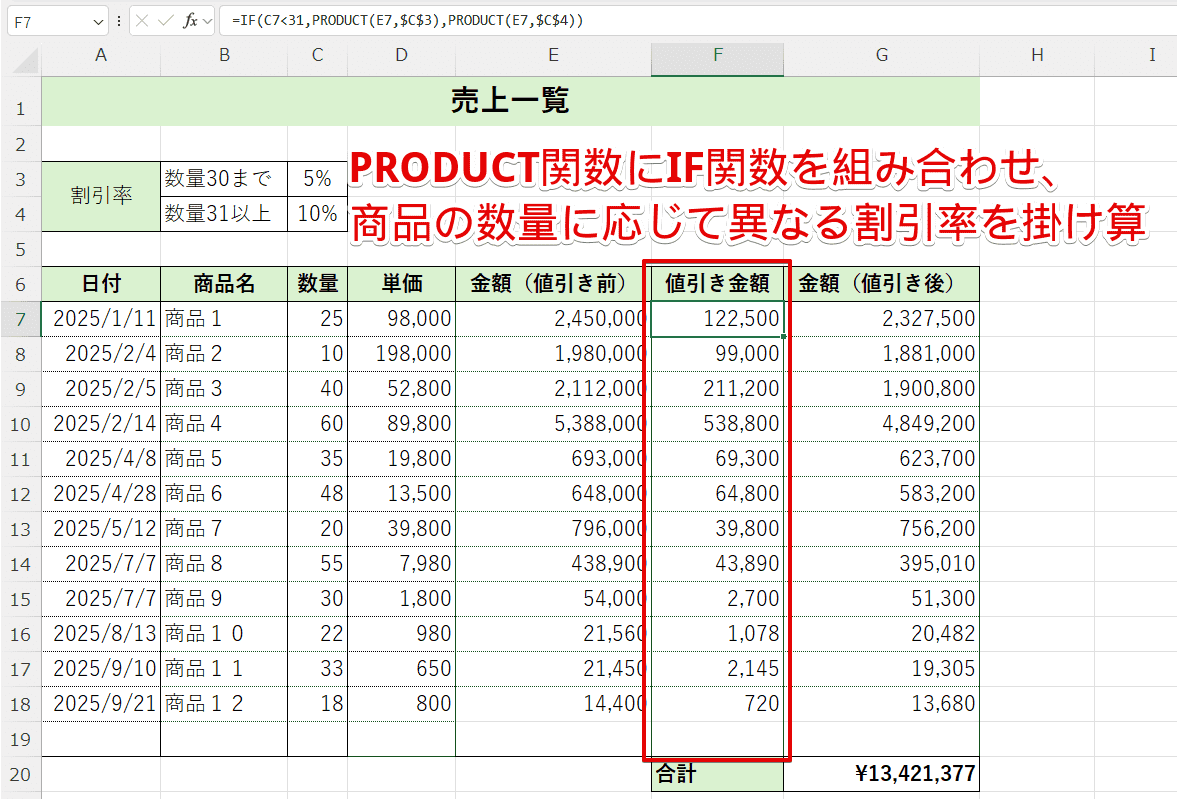 PRODUCT関数とIF関数の組み合わせで割引率の場合分け