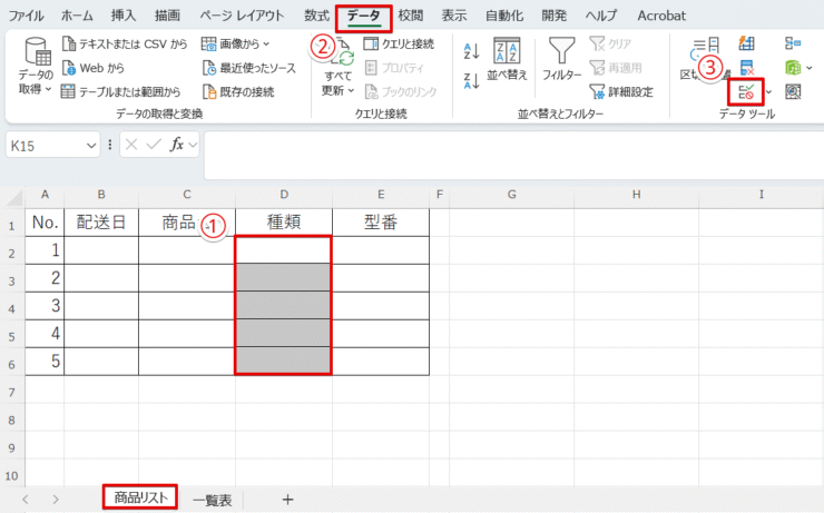 データの入力規則を開く