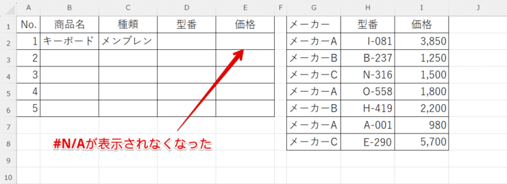 #N/A表示なし