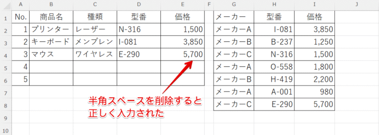 スペース削除で正しく入力