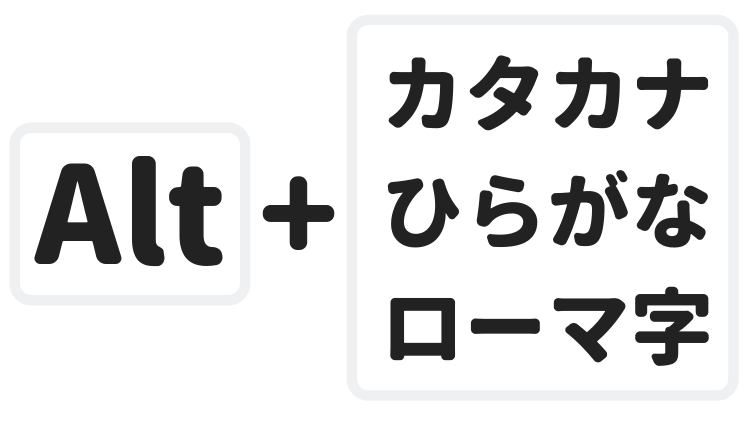 ローマ字入力 かな入力の切り替え Alt カタカナひらがなローマ字