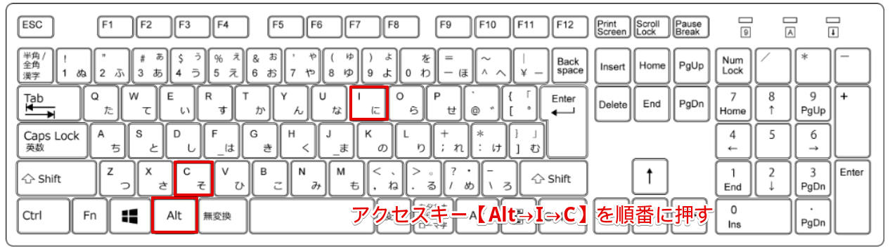 アクセスキー【Alt→I→C】