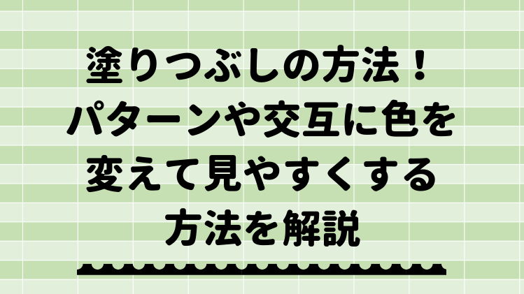 エクセル 塗りつぶしの方法 パターンや交互に色を変えて見やすくしよう