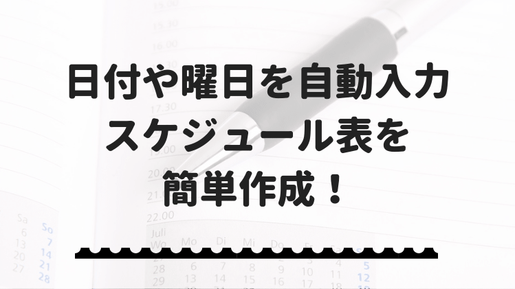 エクセルで日付や曜日を自動で入力するスケジュール表を簡単作成