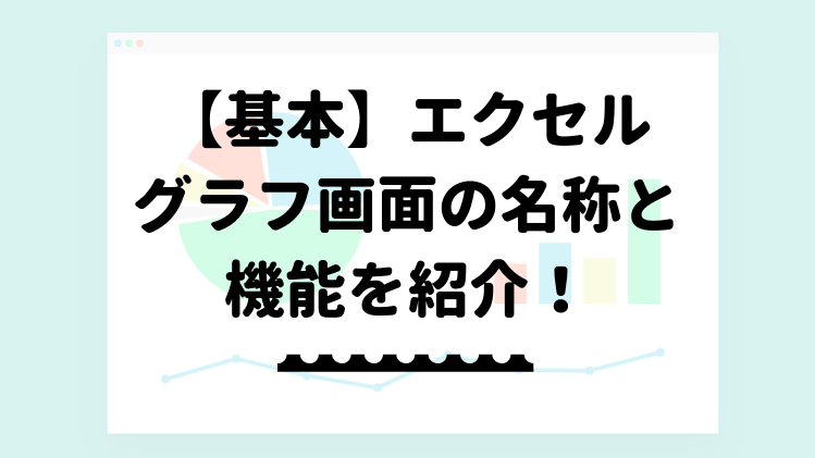 基本 エクセルのグラフ画面の名称と機能を紹介 エクセルドクター