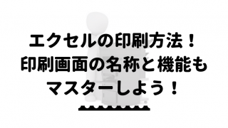 コツを徹底解説 エクセルで図形の印刷がずれるときの対処法とは エクセルドクター