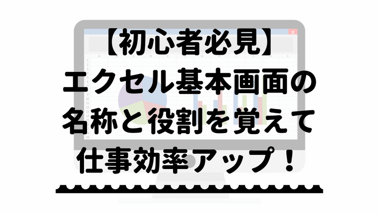 エクセル基本画面の名称と役割を解説