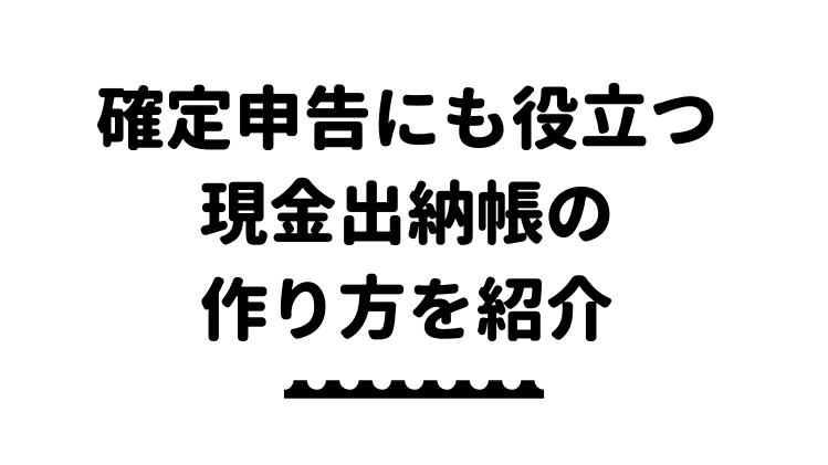 エクセル 確定申告にも役立つ現金出納帳の作り方を紹介 エクセルドクター